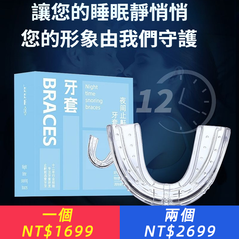 終結夜半鼾聲，重獲寧靜安眠【第四代智能止鼾牙套】，專為解決打鼾困擾設計。采用醫用級柔軟材質，佩戴舒適無異物感。通過溫和前移下頜，有效拓寬呼吸道，從物理根源減少鼾聲，適用于單純性打鼾及輕度呼吸暫停。操作簡單，便于清潔維護。無論是自用守護健康，還是作為貼心禮物，都是智慧之選。一夜好眠，從順暢呼吸開始。