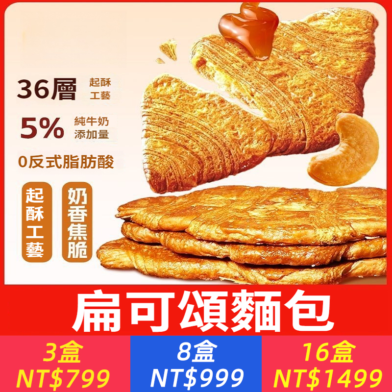 扁可頌腰果焦糖扁可頌面包網紅早餐下午茶酥脆面包休閑零食