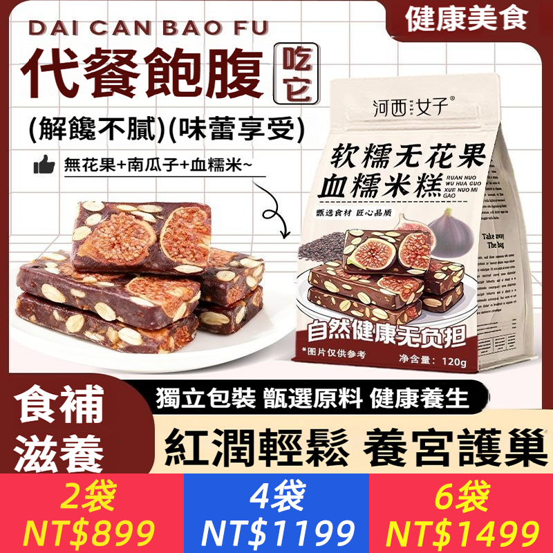 軟密無花果血糯米軟糕黃體素孕級即食中藥材藥食同源
