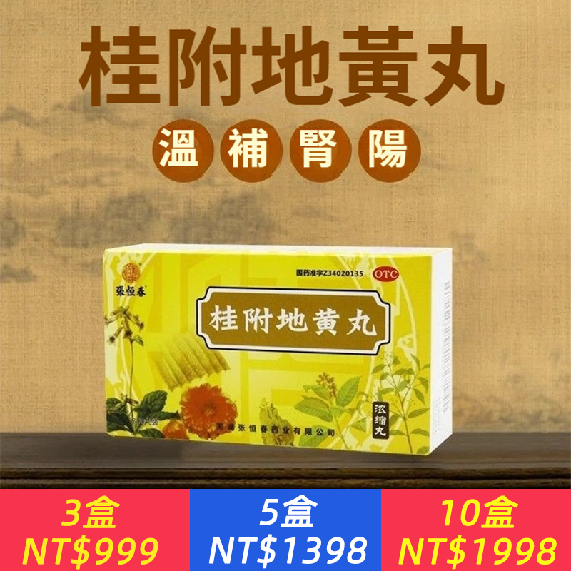 桂附地黃丸200丸/盒、溫補腎陽、經典名方、古法原配