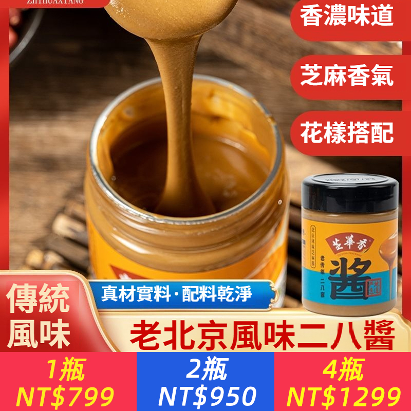 老北京二八醬芝麻花生醬熱乾麵拌醬火鍋沾料涼拌調味料
