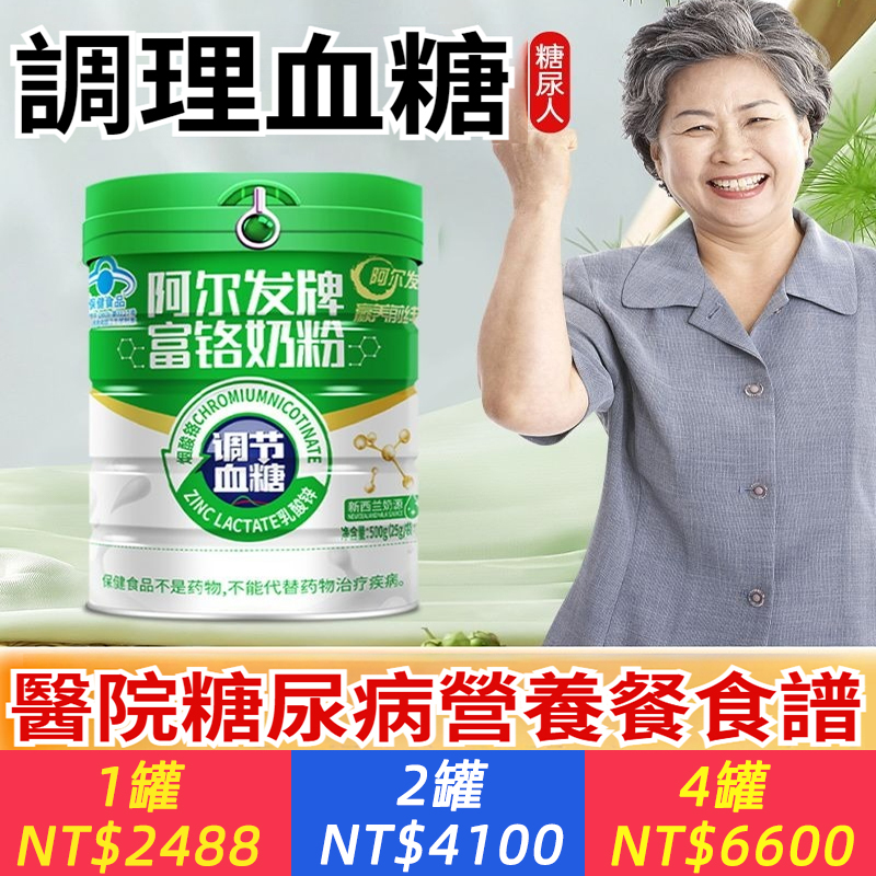 【阿爾發富鉻牛奶粉】醫院血糖管理營養餐中重要食譜成員。 1. 靶向營養：鉻+無蔗糖，雙重機制關注血糖平穩。 2. 基礎滋養：高鈣與優質蛋白，針對性預防中老年肌肉流失與骨骼健康。 3. 純粹安心：100%無蔗糖，實現真正純凈的香醇口感。 阿爾發，以生物營養學為基石，將“進口奶源”、“富鉻”、“無蔗糖”驗證的科學選擇。為每一位認真管理健康的人，提供值得信賴的營養方案。