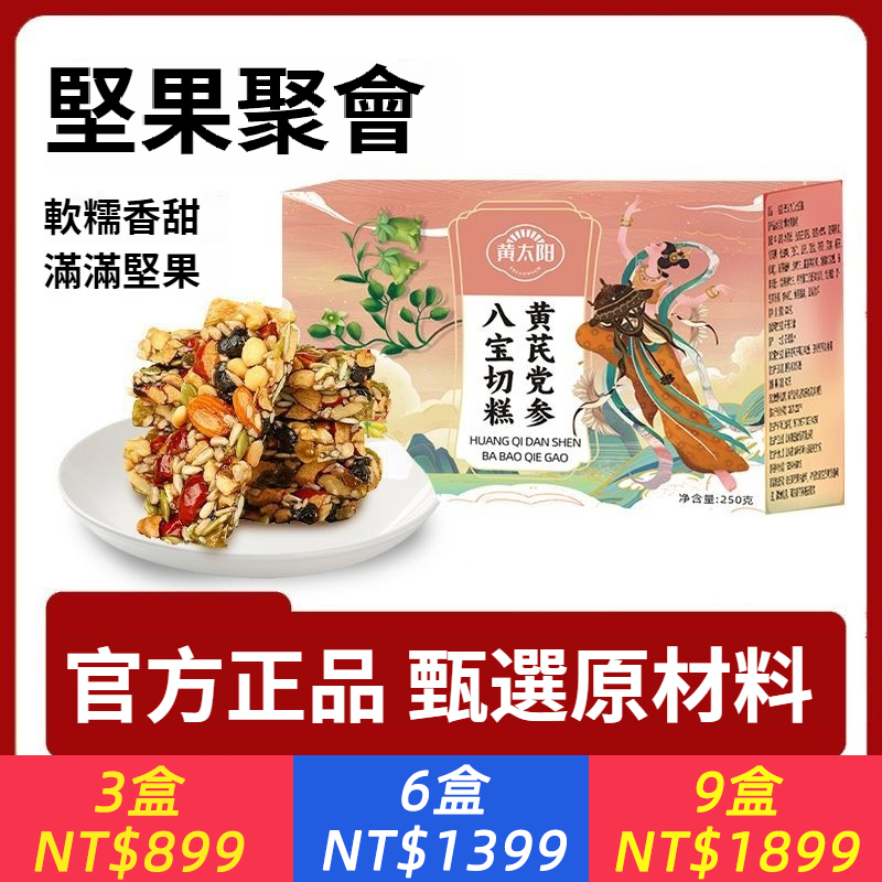 黃芪黨參八寶切糕巴旦木仁核桃仁傳統糕點黃芪原料