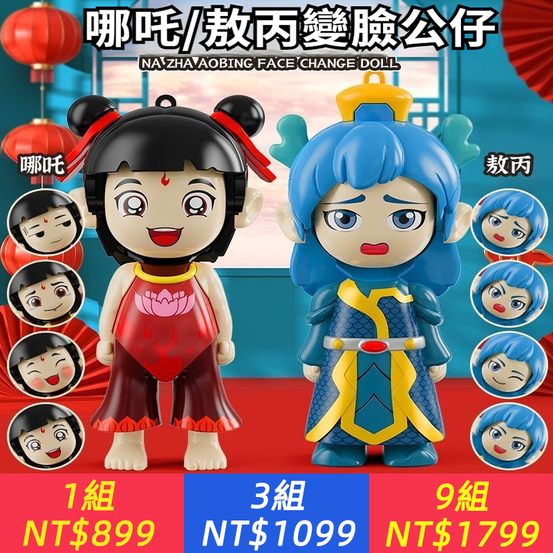 哪吒正版授權哪吒玩具哪吒鑰匙扣哪吒變臉敖丙變臉玩具哪吒玩具
