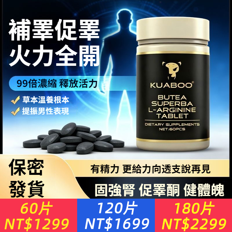KUABOO狂豹男士活力片60片雄風片精氨酸活力加持男性促睾運動健身