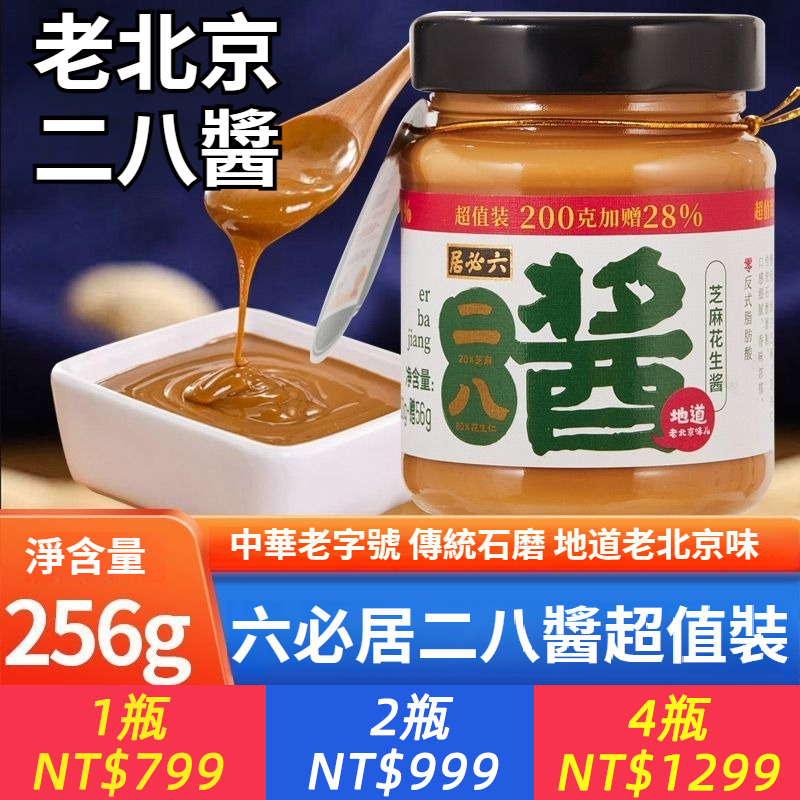 芝麻花生256g醬二八醬芝麻醬花生醬火鍋麻醬拌麵醬火鍋蘸料