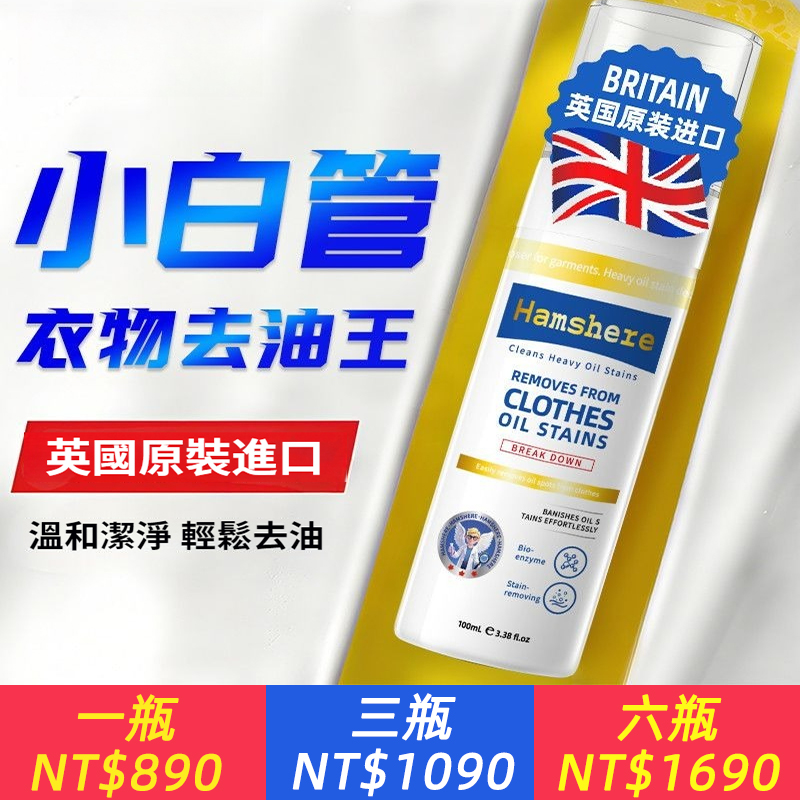 英國Hamshere進口去油王衣服除油污漬神器頑固老油斑強力油漬清潔