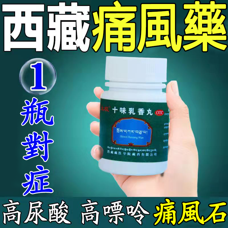 【藏藥 治關節疼痛，降酸快！】關節紅腫疼痛？尿酸高？痛風石？結晶嘌呤？藏藥十味乳香丸，消結晶，降尿酸，緩痛風，告別關節疼痛，還你靈活關節！治風濕，骨痛，痛風