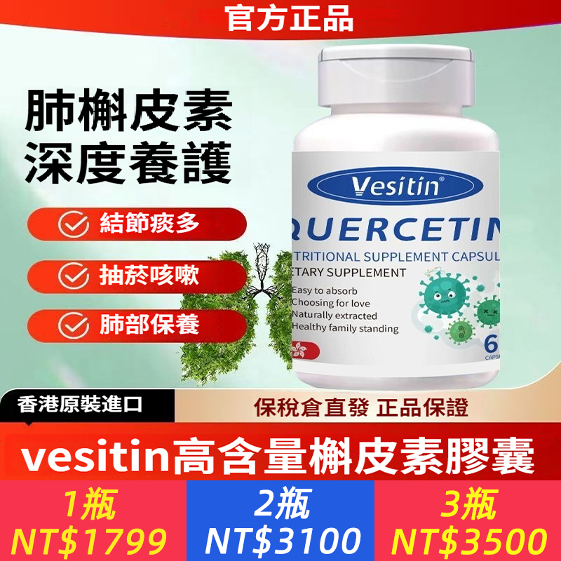 Vesitin進口肺槲皮素膠囊長期吸菸中老年成人養肺清新保健60粒