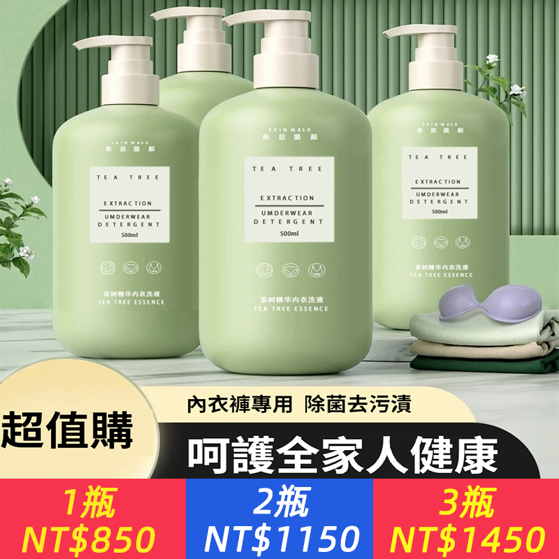 茶樹精華內衣洗液，親膚內衣褲專用洗衣液，殺菌除菌除螨清潔孕婦母嬰幼兒