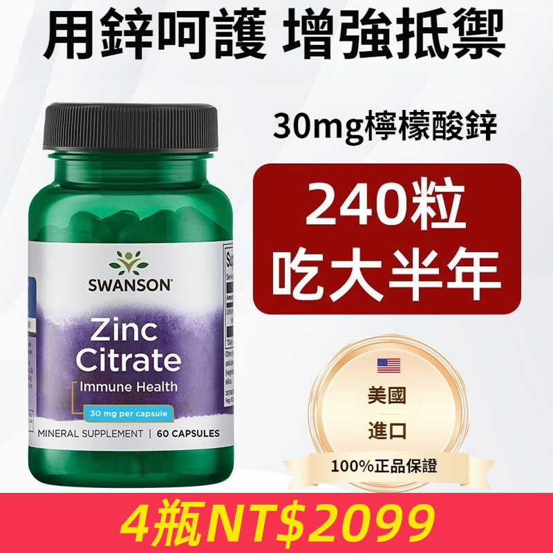 swanson斯旺森檸檬酸鋅60粒補鋅優質高吸收30mg用鋅呵護增強抵禦喚醒活力增強免疫力