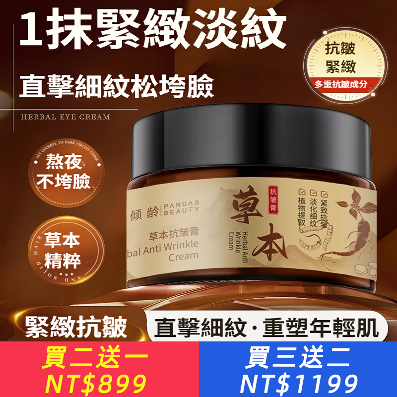 草本抗皺膏填充皺紋法令紋抬頭紋臉鬆弛抗皺緊緻眼面霜