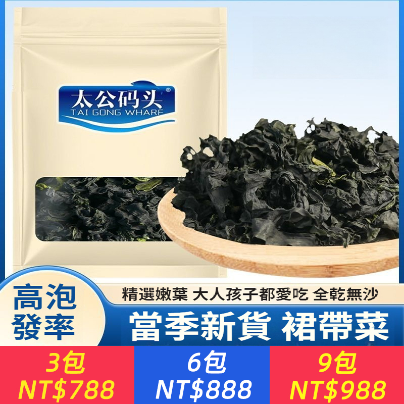 太公碼頭精品全乾貨鐵鋅海帶低脂孕婦涼拌海藻白菜兒童無鹽30g/包