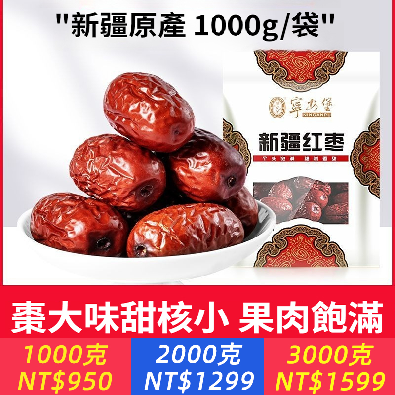 寧安堡新疆紅棗禮袋送禮煲湯滋養養生保健官方藥食同源大棗
