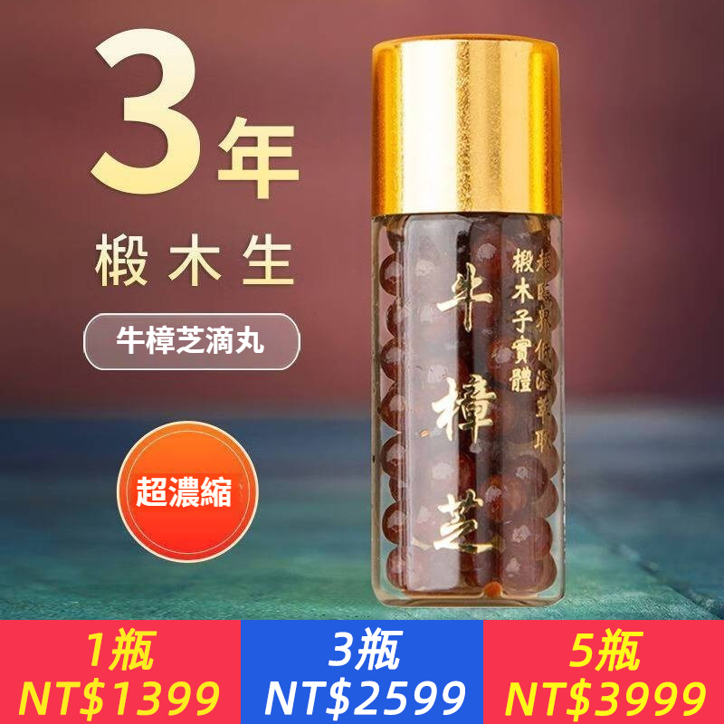 台灣紅寶石牛樟芝滴丸5瓶裝禮盒野生椴木培育子菇實體正品純天然