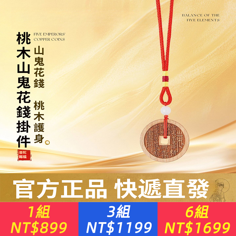 桃木山鬼花錢掛件鑰匙扣平安相伴本命年護身符隨身掛飾禮品