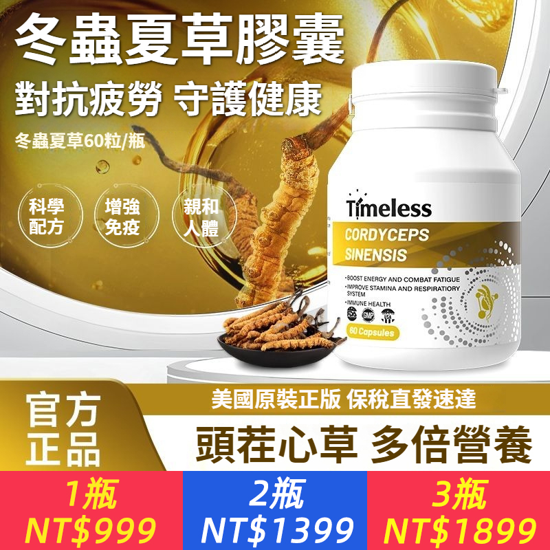 TIMELESS冬蟲夏草膠囊原裝維護心肺呼吸健康滋補營養品免疫力增強