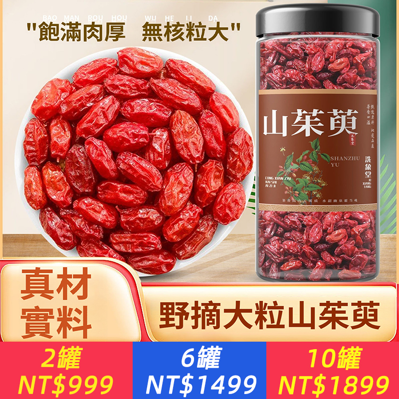 山茱萸，野生正口山萸肉，山茱萸粉茶五味子中藥材幹貨