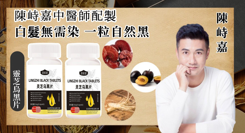 【陳峙嘉醫師推薦-靈芝烏黑片】內含靈芝，人參，烏梅等成分，補氣安神，內調滋補秀髮，一瓶針對脫髮，白髮，掉髮各種症狀，白髮從此不用染，每天兩粒，身體健康了，白髮變黑髮~ 天然靈芝提取，每天一粒，頭髮立馬黑！