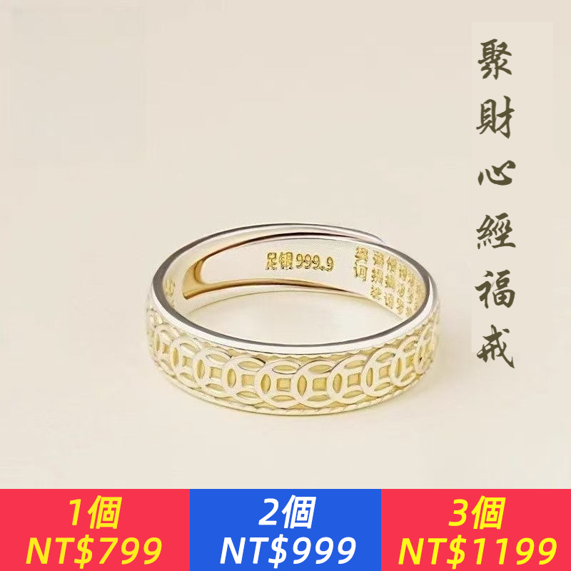 999銀戒指財聚心經福戒招財錢來錢多多錢幣男女心經戒指