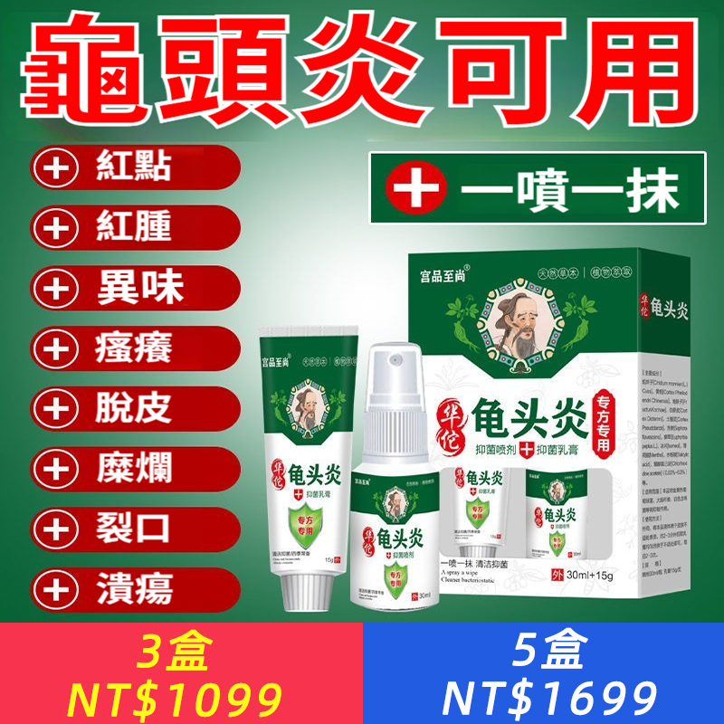 【官方正品】華佗龜頭炎抑菌護理套裝乳膏15g+噴劑30ml