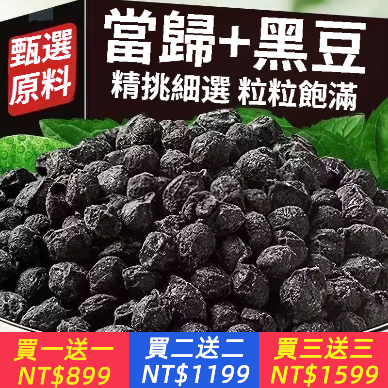 當歸黑豆黨參地道黑豆營養豐富即食養生零食散稱辦公休閒食品