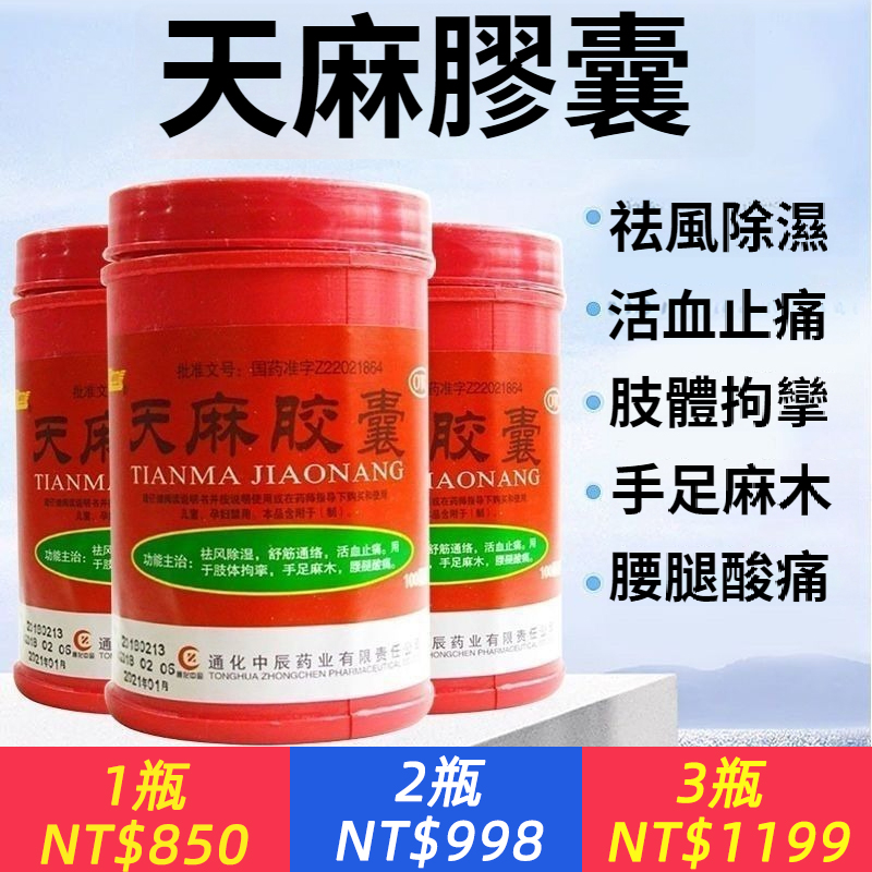 天麻膠囊 100粒手足麻木腰腿祛風除濕舒筋通絡活血止痛