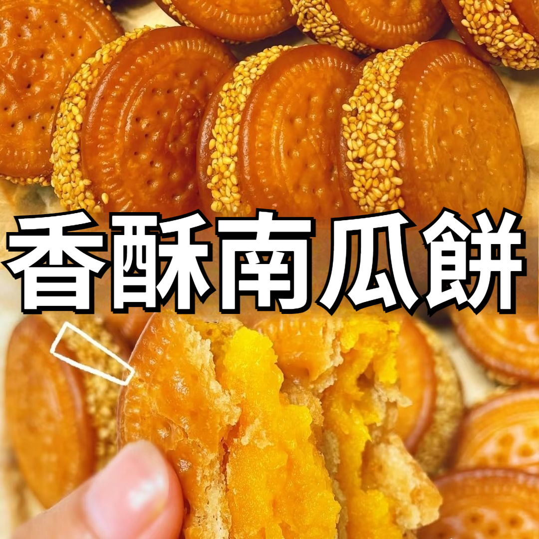 【老式手工南瓜餅】清甜軟糯｜傳統手藝芝麻飄香｜早餐/茶點/零食懷舊健康選擇｜現做現發軟糯不粘牙｜童年小吃辦公室必備，年貨囤貨團圓待客送親戚 童年老味道煙火氣