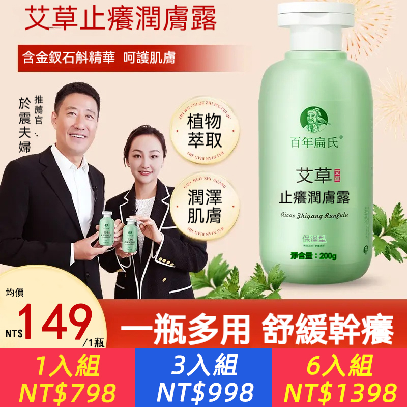 【明星都在用】艾草止癢潤膚露｜秋冬乾癢救星！乾裂、掉皮、舒緩刺癢、補水潤膚、敏感肌四季可用｜男女通用保濕修護