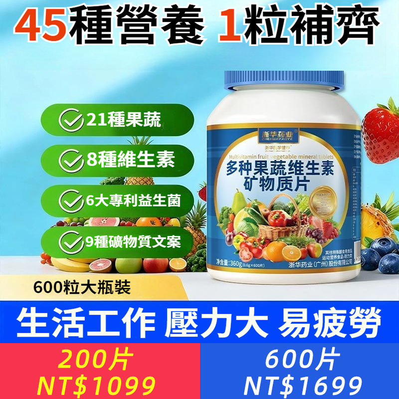 多種果蔬維生素礦物質片：專治各種“礦物質”缺乏的老年病和都市病！它直接把21種蔬菜粉和45種營養素打包好了。小瓶200片，大瓶600片，每天輕松補充！守護你每日的健康根基！