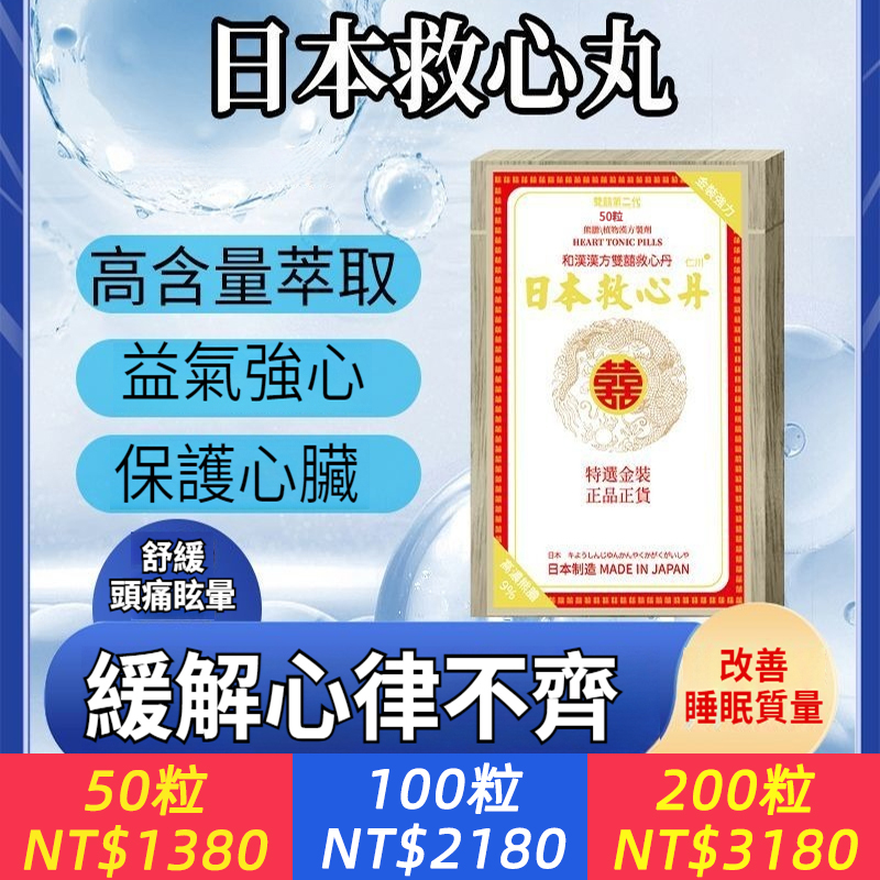 海外直採！【日本和漢漢方雙喜救心丹】比輔酶Q10更有用的，家中必備藥！不僅是一粒藥，更是一份傳承百年的安心承諾。專為守護心臟健康，它致力于快速緩解突發的心悸、胸悶與氣短，強心補氣；同時兼顧長效安神，幫助舒緩焦慮，穩固健康根基。遵循正統漢方，結合現代精制工藝，品質純粹可見。適合尋求心臟日常養護的中老年人及壓力過大的亞健康人群。給予家人與自己的守護。