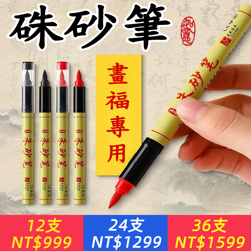 朱砂筆道家書法抄經軟頭毛筆開禮喜字抄寫朱砂液水筆卡紙寫字黑筆