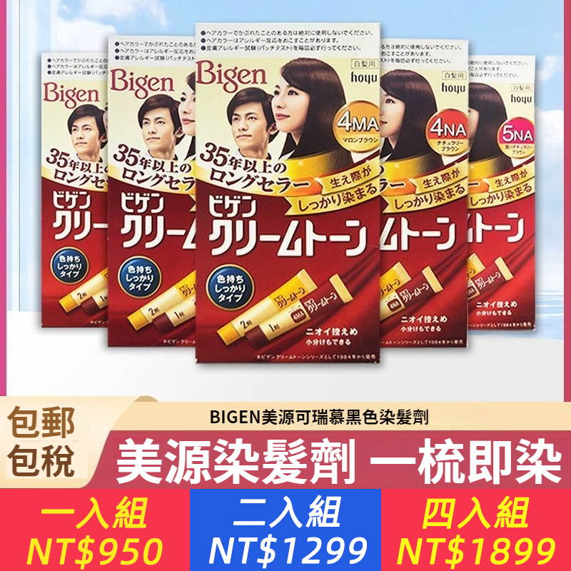 日本Hoyu美源Bigen可瑞慕染髮膏劑植物遮蓋白髮家用