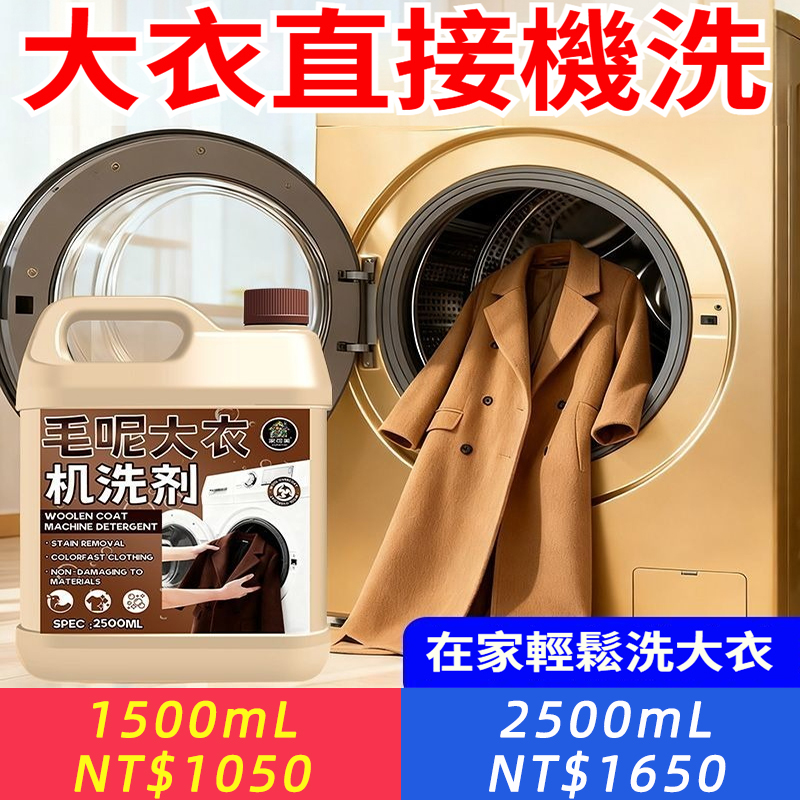 乾洗店同款配方！ 【毛呢大衣專用機洗劑】機洗0傷衣不變形不起球｜護色防靜電蓬鬆如新｜懶人護衣神器一瓶搞定整季！