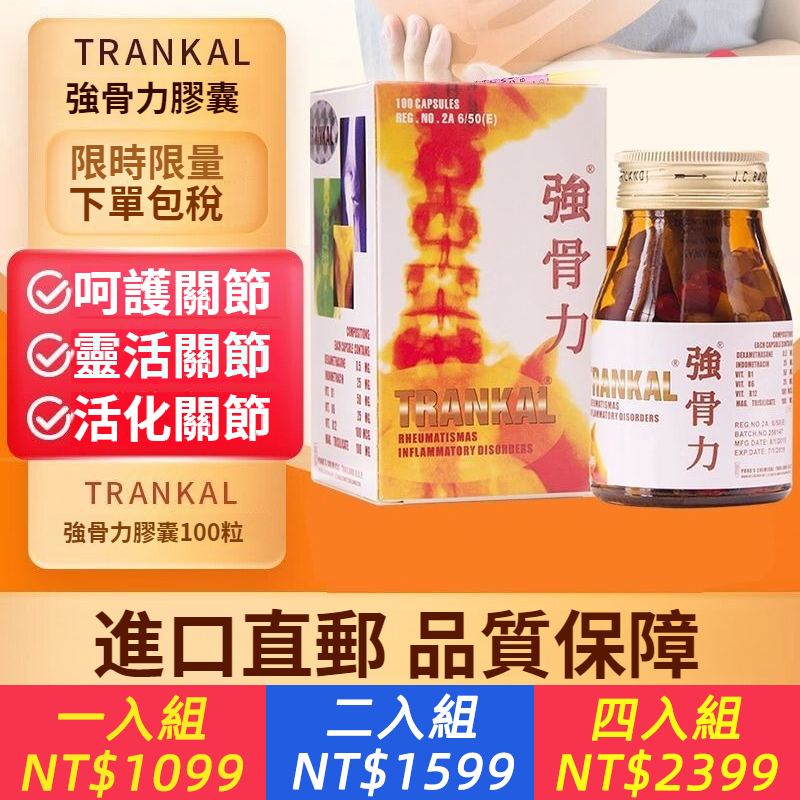 泰國強骨力正品原廠進口TRANKAL強骨膠囊骨痛風濕關節疼痛