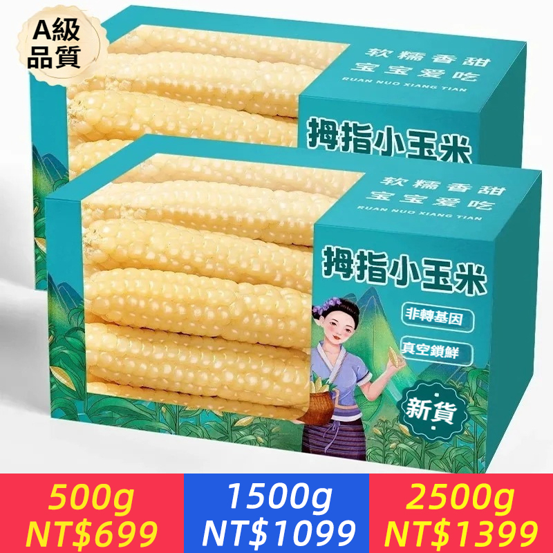 西雙版納拇指玉米糯手指小玉米兒童新鮮甜嫩糯玉米茬真空