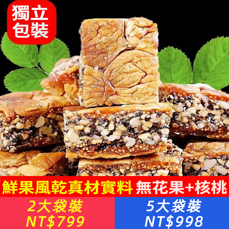 無花果黑芝麻核桃派，純天然食材，三蒸三曬，外酥裏糯，配料只有無花果乾+核桃仁+芝麻，乾淨衛生，營養美味，老少皆宜！