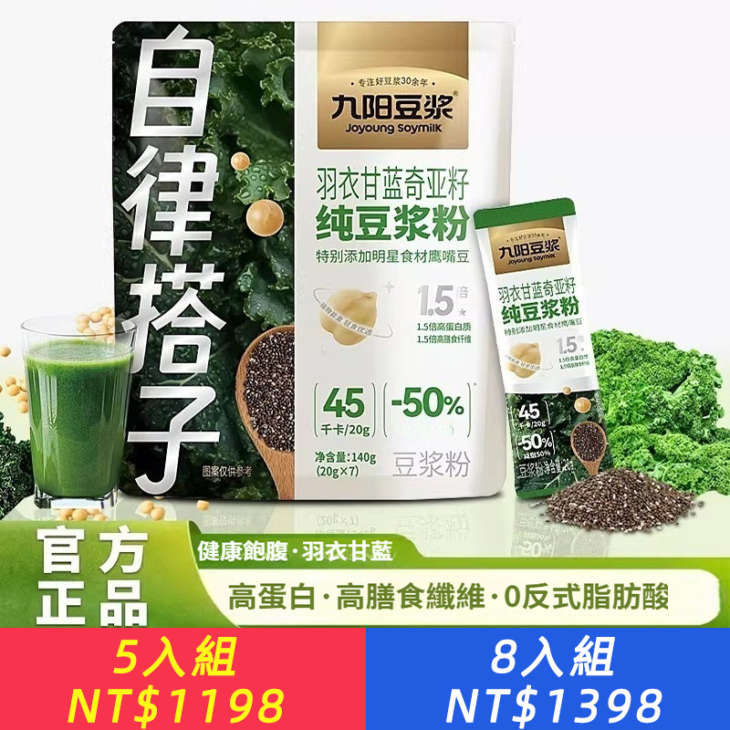 【羽衣甘藍奇亞籽純豆漿粉】低卡高纖｜飽足感UP｜代餐首選 , 植物蛋白+超級食物=輕盈無負擔 、 奇亞籽遇水膨脹12倍，擊退貪食！  、促進代謝｜腸道順暢｜體脂bye bye  ✅無添加糖 ✅每包僅80大卡 ✅冷熱皆可沖 、早餐/宵夜來一杯，營養瘦身同時get！  、現在下單享瘦身組優惠，苗條不等待！