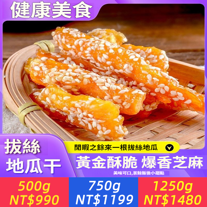 拔絲地瓜乾香酥地瓜拔絲地瓜乾特產香酥紅薯脆脆甜脆休閒零食