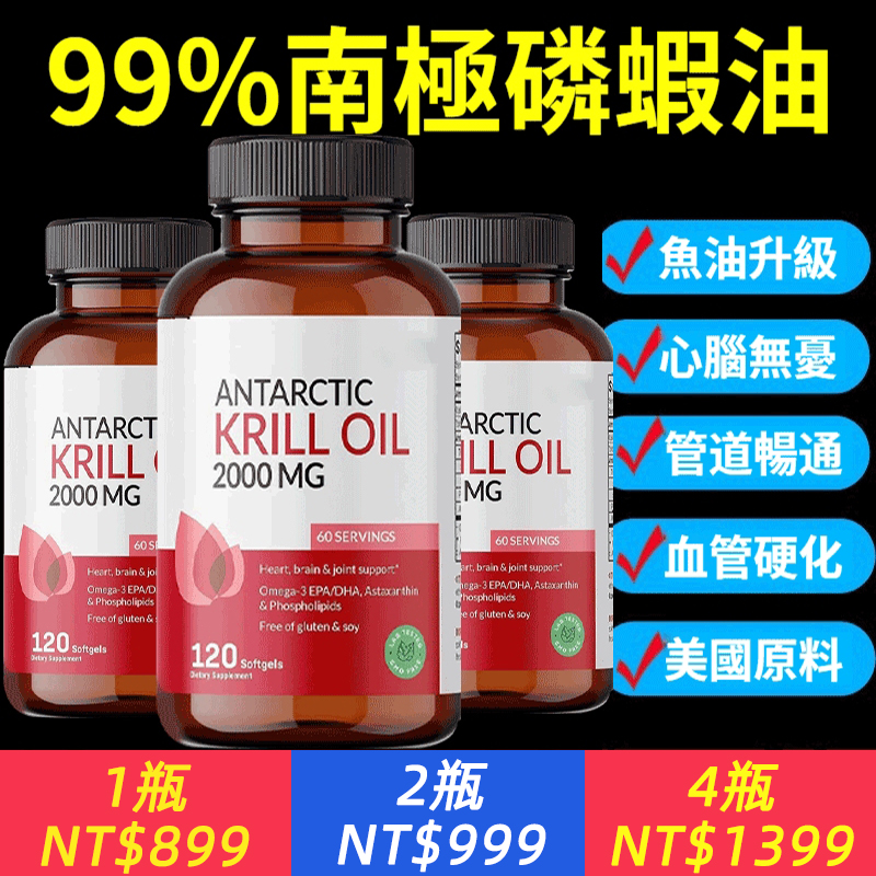 【原裝進口】血管阻塞怎麼通？呼吸困難、胸悶、四肢 力量？記憶力衰退？ 【高純度磷蝦油，安全純淨無污染，快速疏通血管阻塞，遠離心腦 疾病，遠離呼吸困難、胸悶、四肢無力，無副作用，無依賴性】Antarctic原裝進口南極磷蝦油
