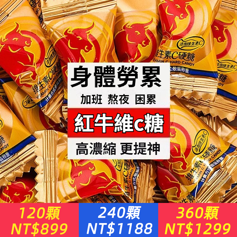 紅牛口味維生素c硬糖紅牛糖運動 非防防困提神醒腦糖果學生零食酸甜