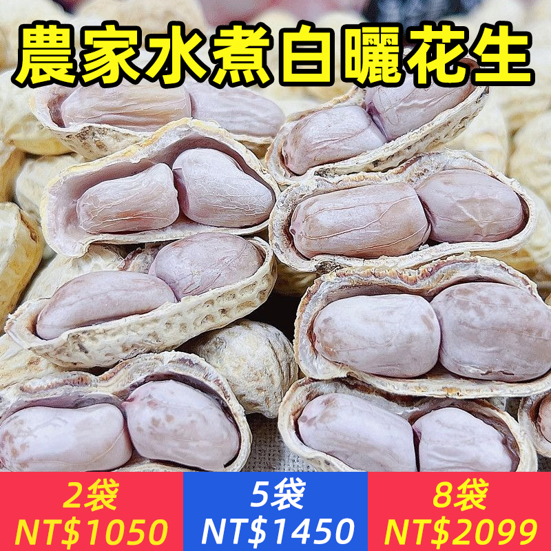 【精選水煮日曬】農家水煮鹹乾花生水煮曬乾花生白玉鹽水花生