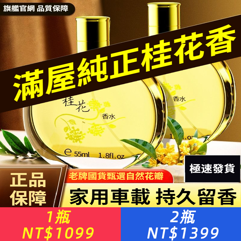 桂花香水女士持久淡香車內家用室內留香房間正品專用高級