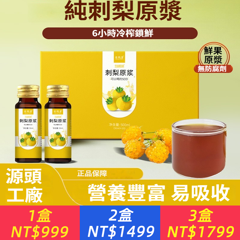 NFC非濃縮鮮果鮮榨刺梨原漿50ml*10瓶/盒現貨