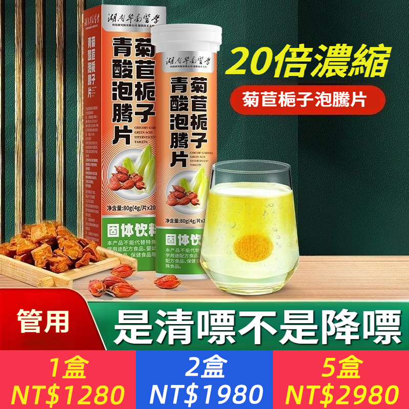 【20倍濃縮菊苣梔子泡騰片】是清嘌不是降嘌 脲酸高越拖越嚴重， 1.結石結晶、腫脹疼痛；2.損傷關節，出現畸形；3.活動受限，功能障礙；4.脲酸過高損壞身體機能；5.尿酸沉淀導致腎臟功能異常；6.動脈硬化疼痛反復；添加維生素C 一通毀所有 ，一片解風愁！找回元氣自信的你，促進營養吸收，促進骨骼生長，提高免疫力。一泡即溶 更好吸收。