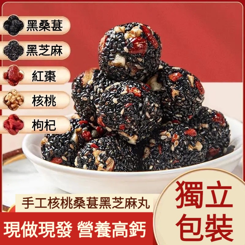 【老師傅手作，5種天然食材，高蛋白，補血補鈣，無糖無添加，糖友老人孕婦放心吃！】紅棗核桃枸杞黑芝麻丸，黑芝麻/枸杞/紅棗/核桃/桑葚，無香精，微甜好吃不粘牙，獨立袋裝，開袋即食