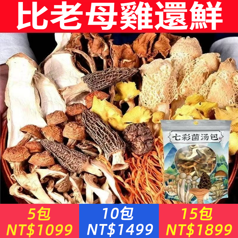特產七彩菌湯包臉書同款山珍干貨煲湯羊肚菌菇火鍋湯料包