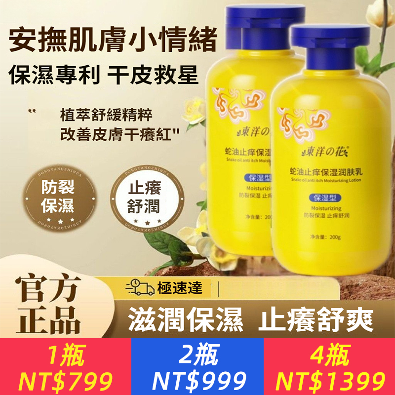東洋之花蛇油止癢保濕潤膚乳200g裝身體水潤保濕乳官方正品