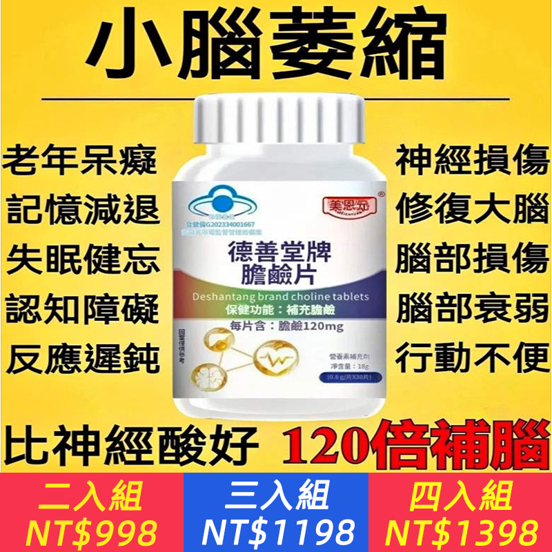 全新升級、德善堂牌膽鹼片、科學配比、正品保證