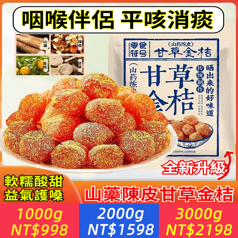 配方升級【山藥陳皮干草金桔】 我們將山藥的潤、陳皮的醇、甘草的甘、金桔的香，全程嚴格把控，自然晾曬加工。一味滋養，多重享受、 一、生津開胃：金桔與果脯的自然酸甜，喚醒味蕾。 二、平咳消痰：陳皮配伍甘草，溫和舒緩咽喉。 三、潤喉滋養：山藥與冰糖，滋潤干燥不適。 四、清涼回味：草本調和，留下怡人清涼。 純粹之選、 堅持無人工添加，每一口酸甜清涼，皆來自食材本味。